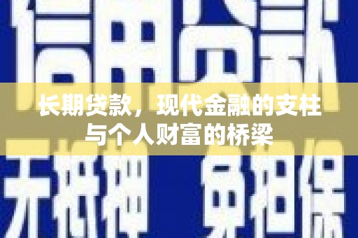 崖州长期贷款，现代金融的支柱与个人财富的桥梁
