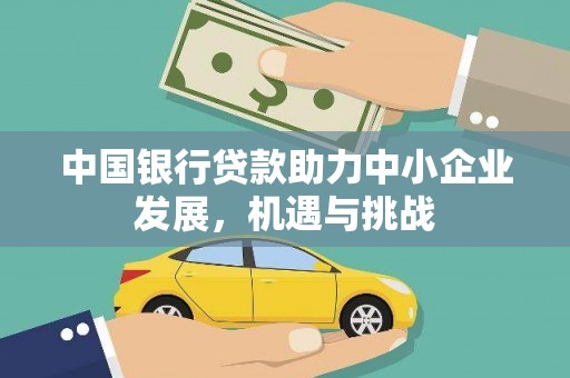 崖州中国银行贷款助力中小企业发展，机遇与挑战
