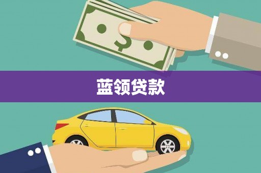 崖州蓝领贷款