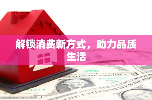 崖州解锁消费新方式，助力品质生活