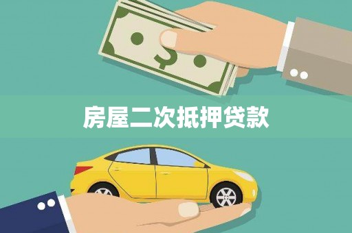 崖州房屋二次抵押贷款