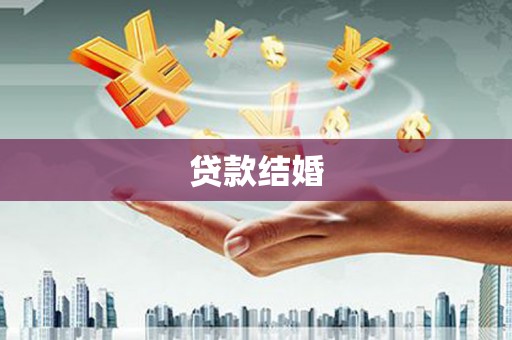 崖州贷款结婚