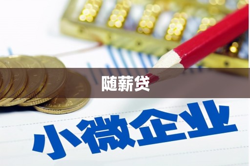 崖州随薪贷