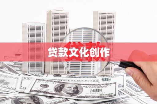 崖州贷款文化创作