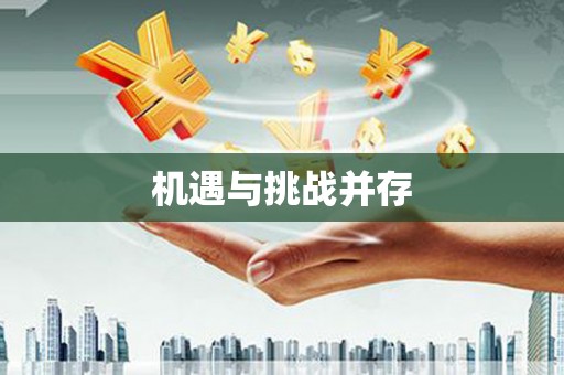崖州机遇与挑战并存