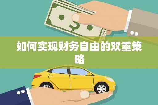崖州如何实现财务自由的双重策略