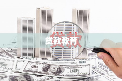 崖州贷款教育
