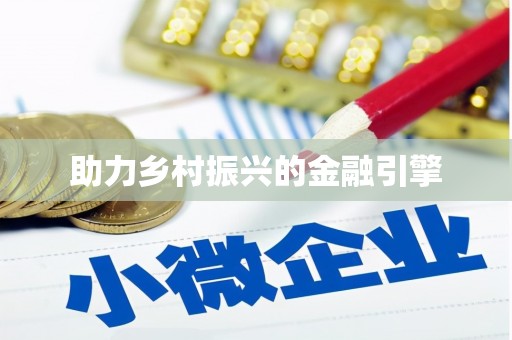 崖州助力乡村振兴的金融引擎