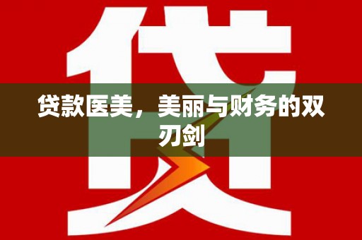 崖州贷款医美，美丽与财务的双刃剑