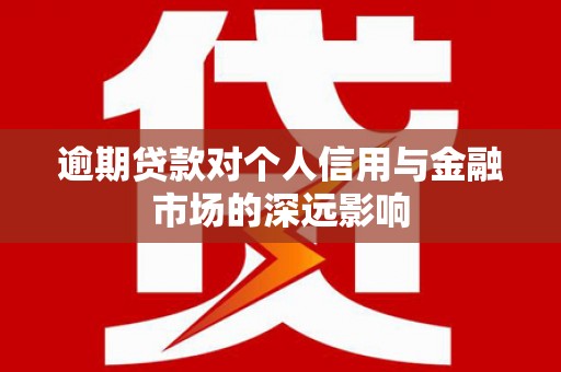 崖州逾期贷款对个人信用与金融市场的深远影响