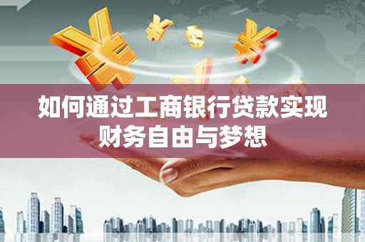 崖州如何通过工商银行贷款实现财务自由与梦想