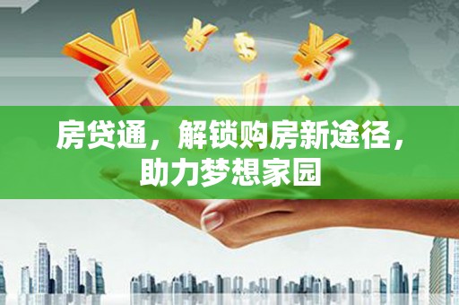 崖州房贷通，解锁购房新途径，助力梦想家园