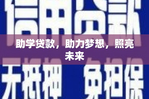 崖州助学贷款，助力梦想，照亮未来