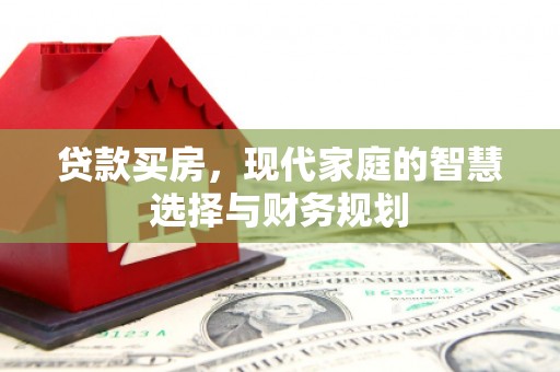 崖州贷款买房，现代家庭的智慧选择与财务规划
