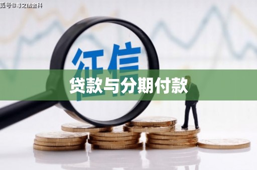 崖州贷款与分期付款