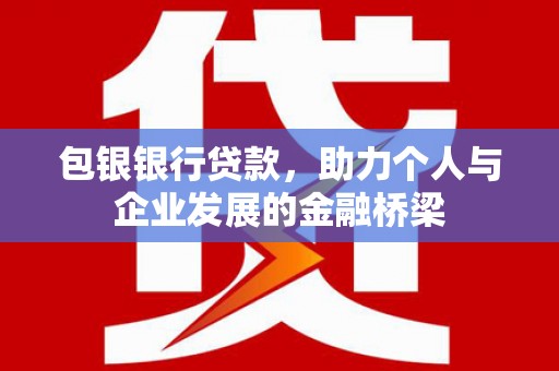 崖州包银银行贷款，助力个人与企业发展的金融桥梁