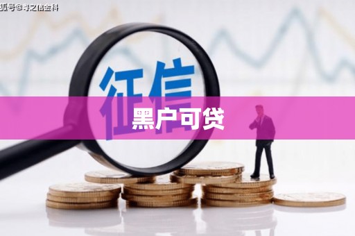崖州黑户可贷