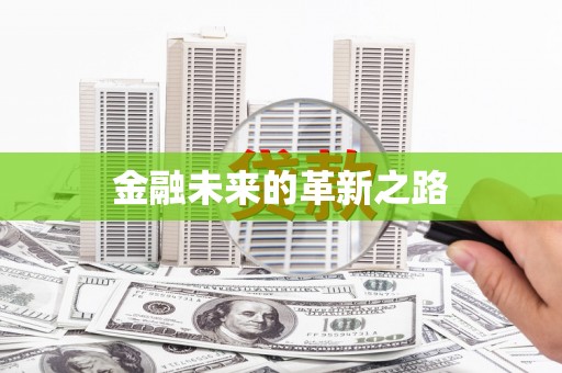 崖州金融未来的革新之路