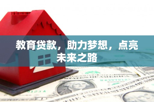 崖州教育贷款，助力梦想，点亮未来之路