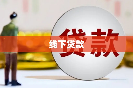 崖州线下贷款