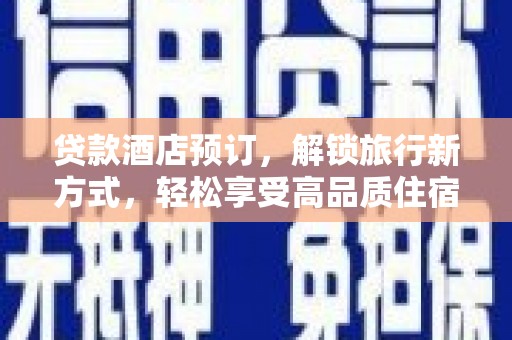 崖州贷款酒店预订，解锁旅行新方式，轻松享受高品质住宿