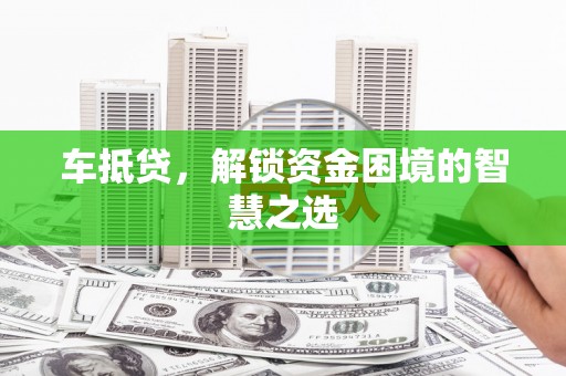 崖州车抵贷，解锁资金困境的智慧之选