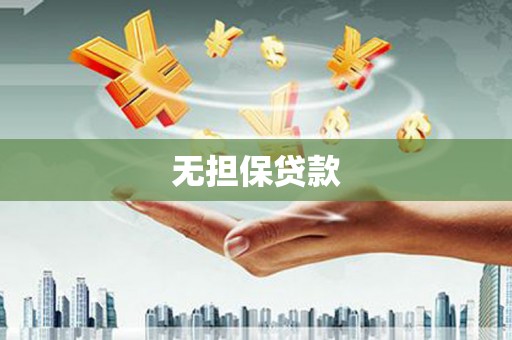 崖州无担保贷款