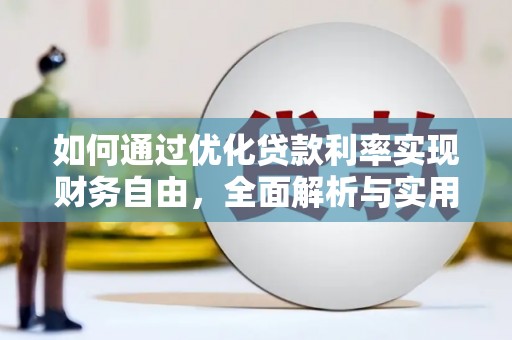 崖州如何通过优化贷款利率实现财务自由，全面解析与实用策略