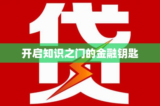 崖州开启知识之门的金融钥匙