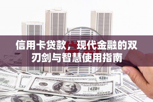 崖州信用卡贷款，现代金融的双刃剑与智慧使用指南