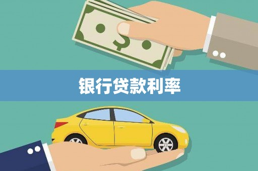崖州银行贷款利率