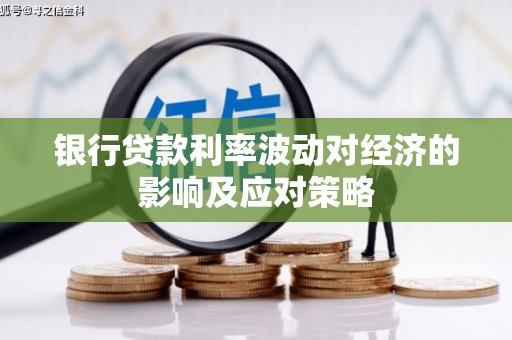 崖州银行贷款利率波动对经济的影响及应对策略