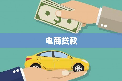 崖州电商贷款
