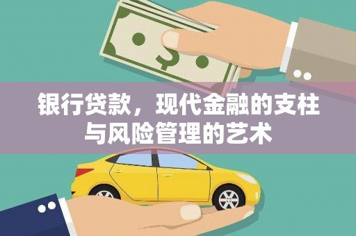 崖州银行贷款，现代金融的支柱与风险管理的艺术