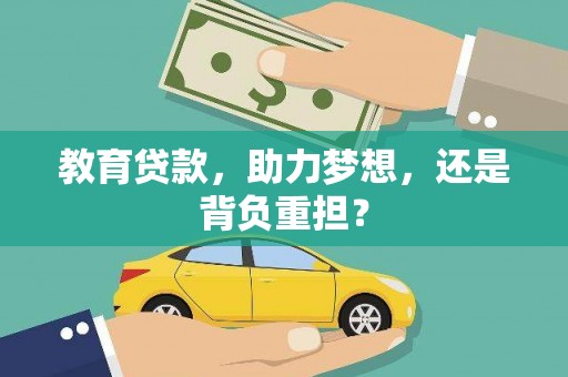 崖州教育贷款，助力梦想，还是背负重担？