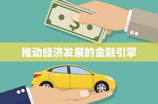 崖州推动经济发展的金融引擎