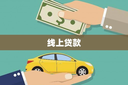 崖州线上贷款