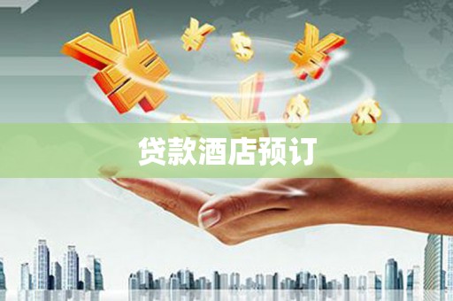 崖州贷款酒店预订