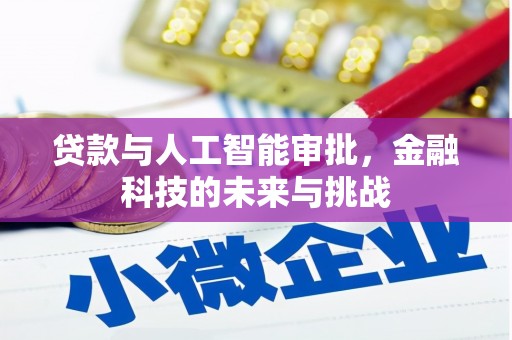 崖州贷款与人工智能审批，金融科技的未来与挑战