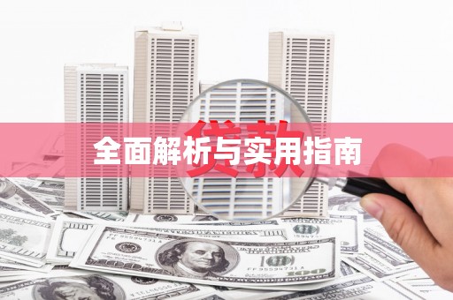 崖州全面解析与实用指南