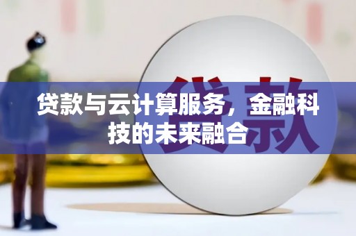 崖州贷款与云计算服务，金融科技的未来融合