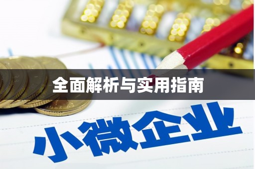 崖州全面解析与实用指南