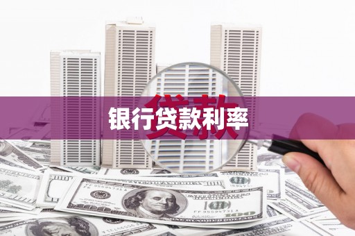 崖州银行贷款利率