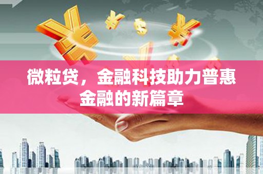 崖州微粒贷，金融科技助力普惠金融的新篇章