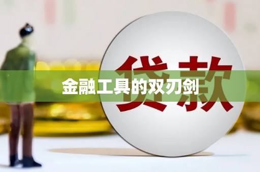 崖州金融工具的双刃剑