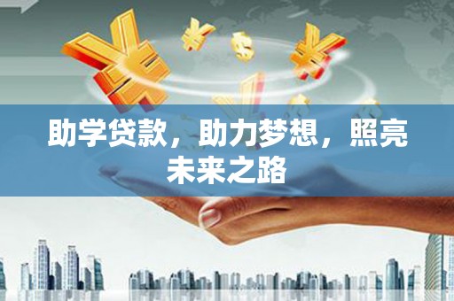 崖州助学贷款，助力梦想，照亮未来之路