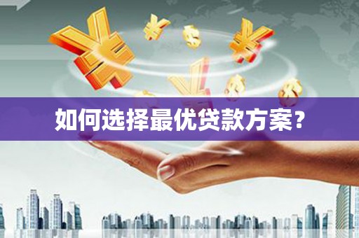 崖州如何选择最优贷款方案？