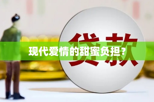 崖州现代爱情的甜蜜负担？