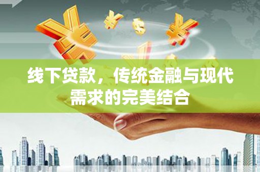 崖州线下贷款，传统金融与现代需求的完美结合