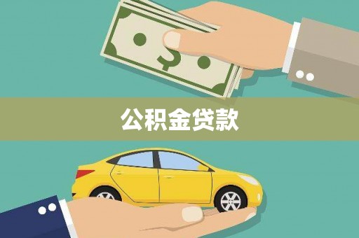 崖州公积金贷款
